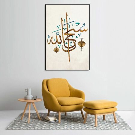 Tableau calligraphie islamique سبحان الله